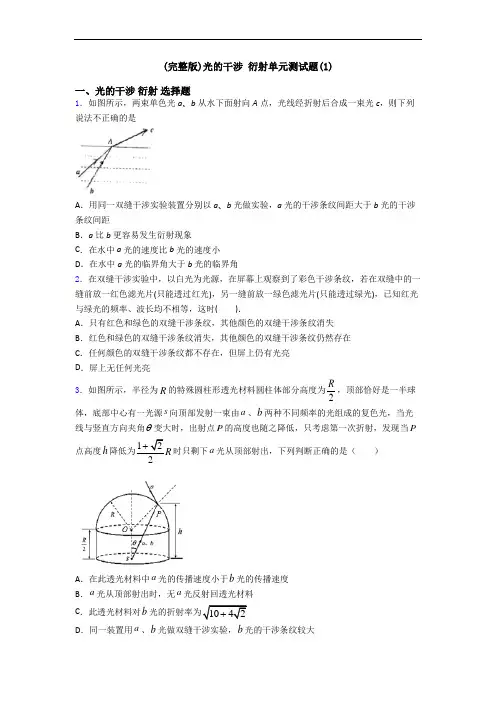 (完整版)光的干涉 衍射单元测试题(1)