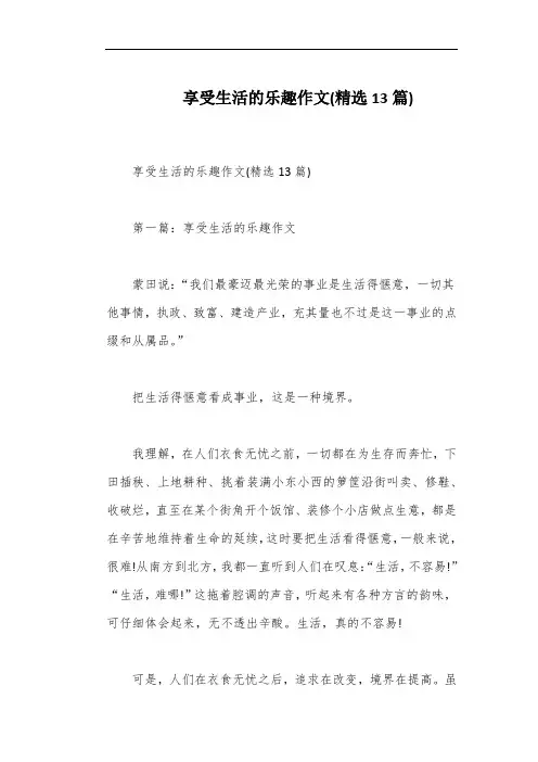 享受生活的乐趣作文(精选13篇)