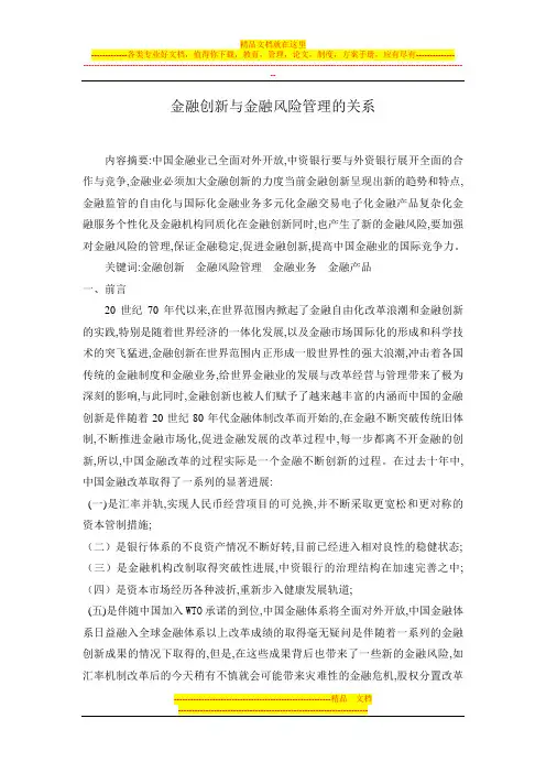 金融创新与金融风险管理的关系