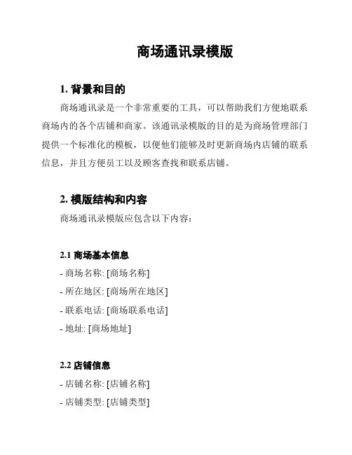 商场通讯录模版