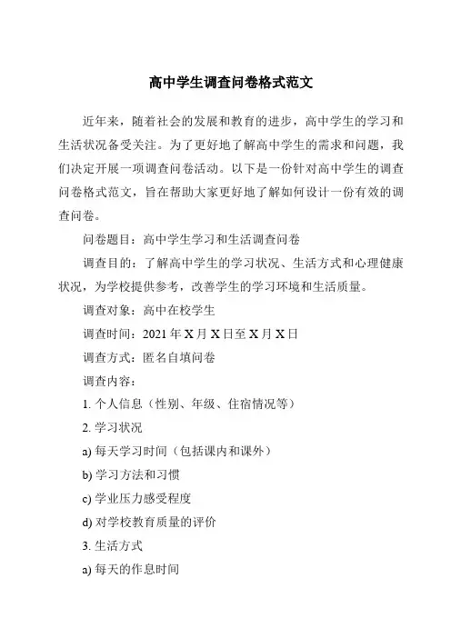 高中学生调查问卷格式范文