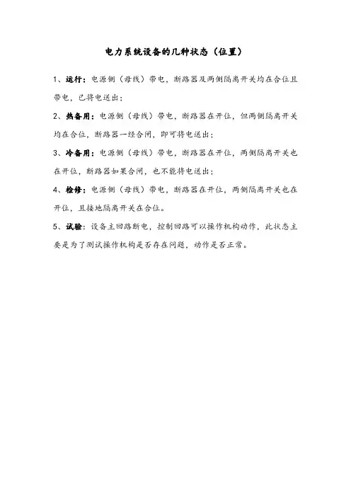 电力系统设备的几种状态(位置)