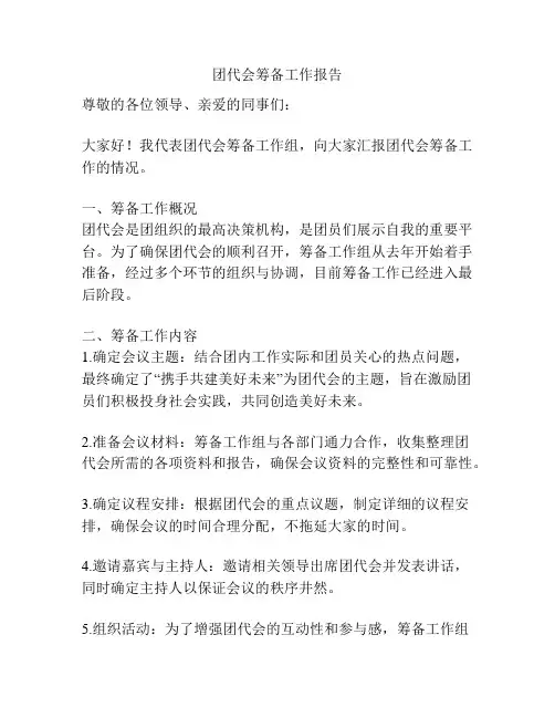 团代会筹备工作报告