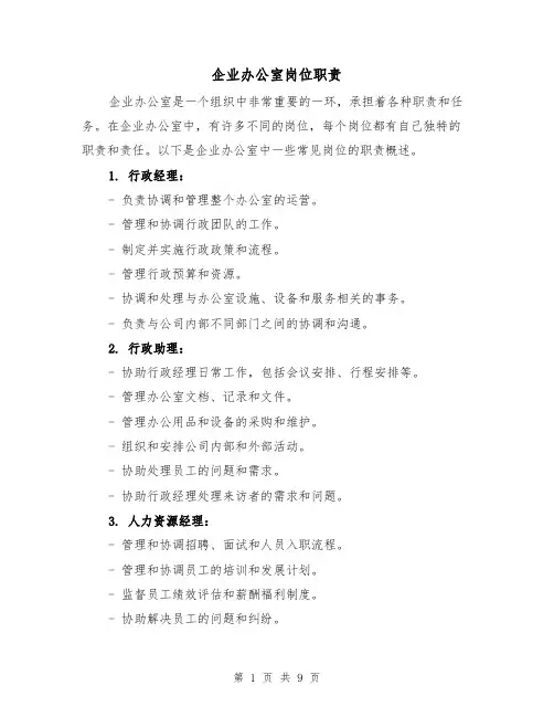 企业办公室岗位职责(4篇)
