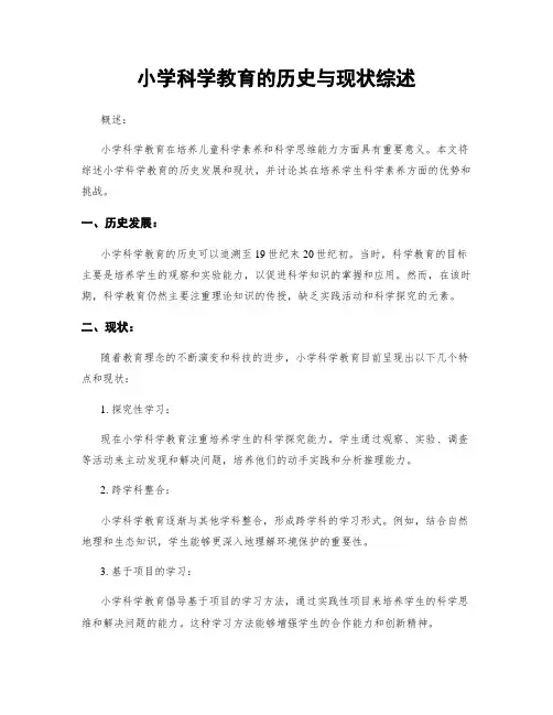 小学科学教育的历史与现状综述