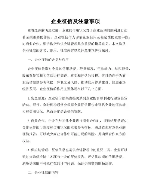 企业征信及注意事项