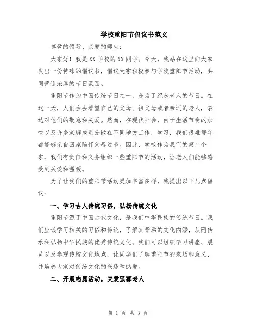 学校重阳节倡议书范文