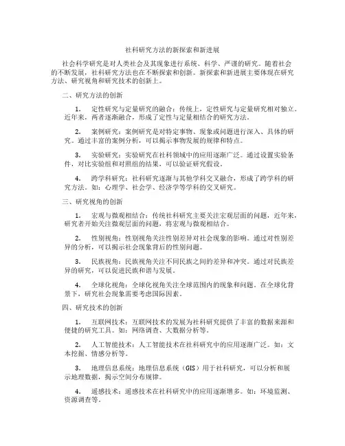 社科研究方法的新探索和新进展