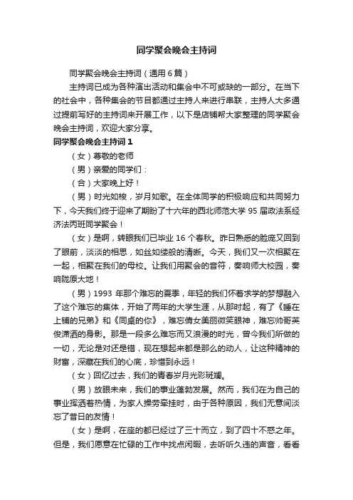 同学聚会晚会主持词