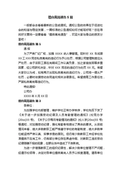 擅自离岗通告5篇