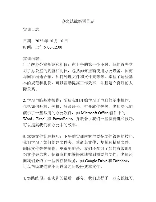 办公技能实训日志