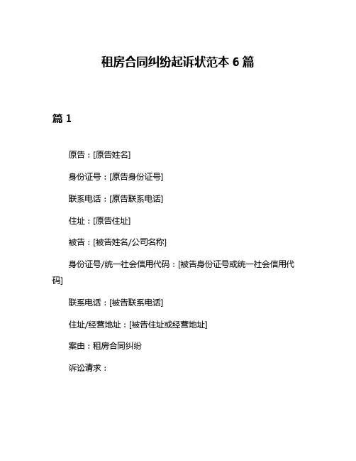 租房合同纠纷起诉状范本6篇