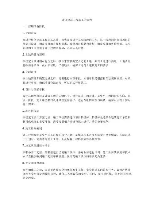 谈谈建筑工程施工的流程