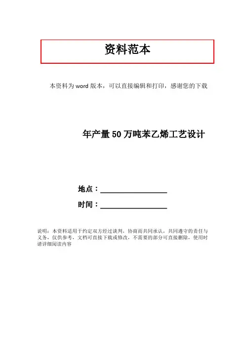 年产量50万吨苯乙烯工艺设计