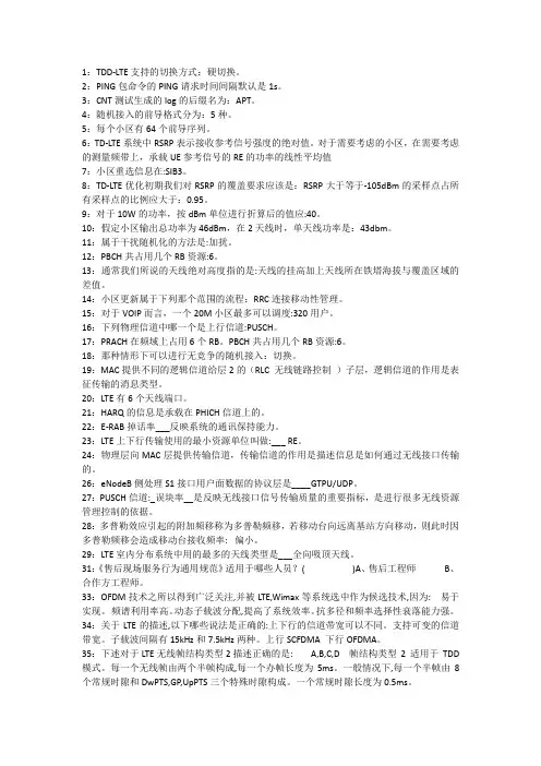 中兴LTE网优初级认证考试题