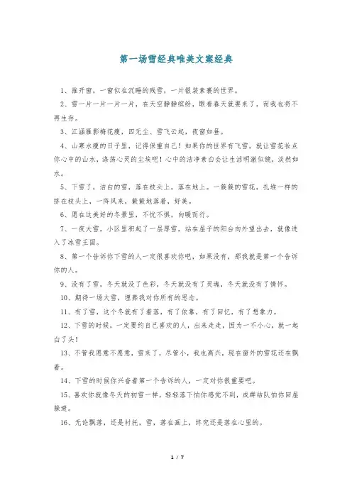 第一场雪经典唯美文案经典