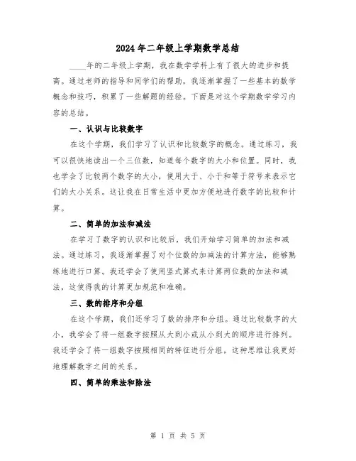 2024年二年级上学期数学总结(2篇)