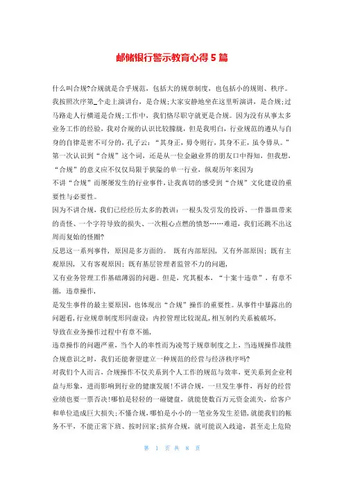 邮储银行警示教育心得5篇