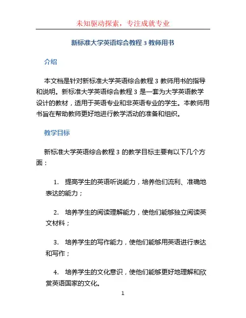 新标准大学英语综合教程3教师用书