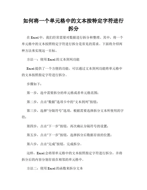 如何将一个单元格中的文本按特定字符进行拆分