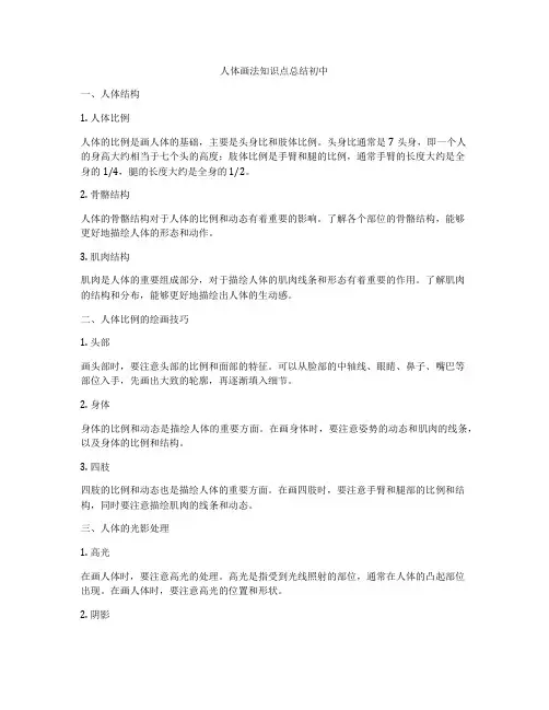 人体画法知识点总结初中