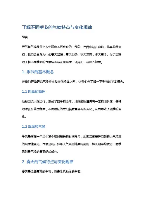 【气候】了解不同季节的气候特点与变化规律