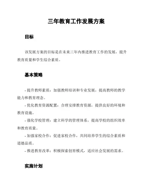 三年教育工作发展方案