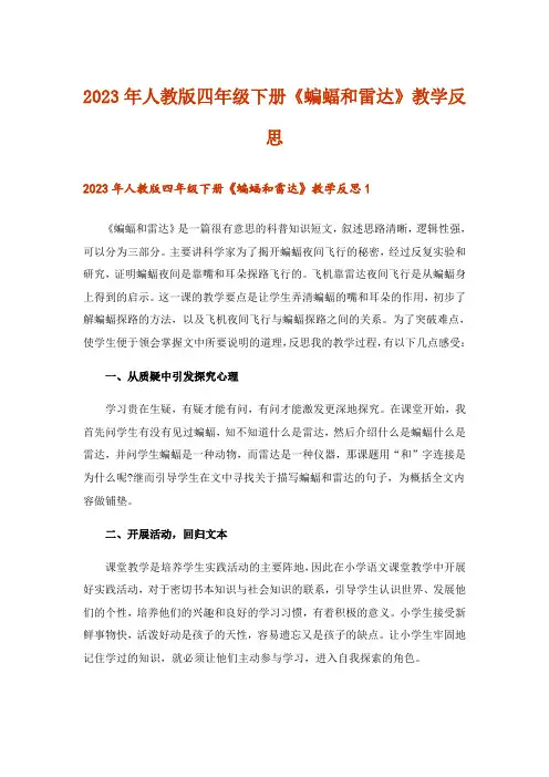 2023年人教版四年级下册《蝙蝠和雷达》教学反思