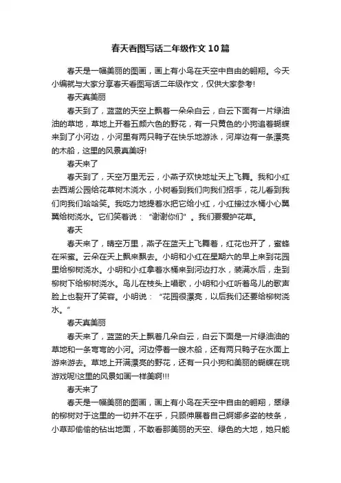 春天看图写话二年级作文10篇