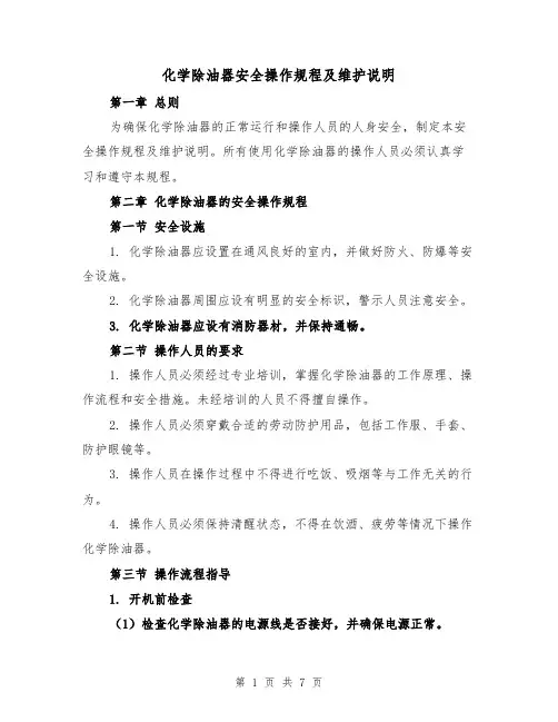 化学除油器安全操作规程及维护说明（三篇）