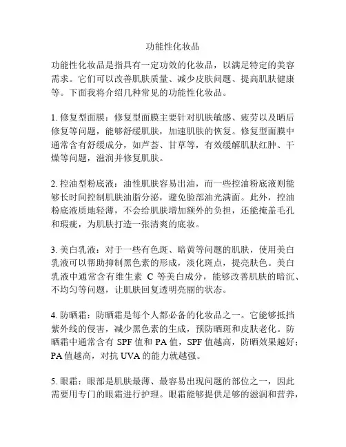 功能性化妆品