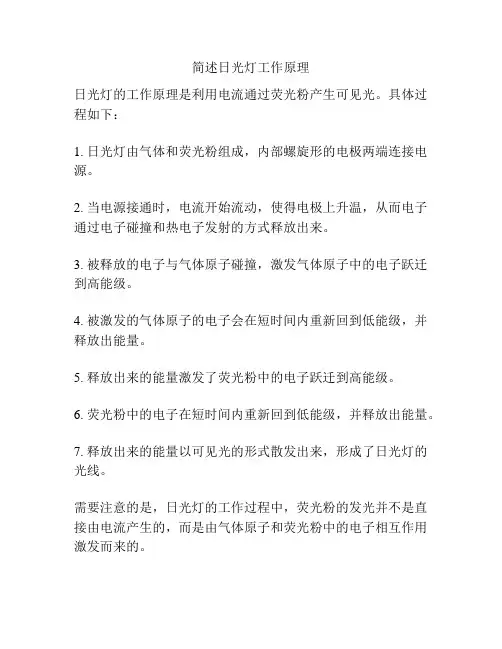 简述日光灯工作原理