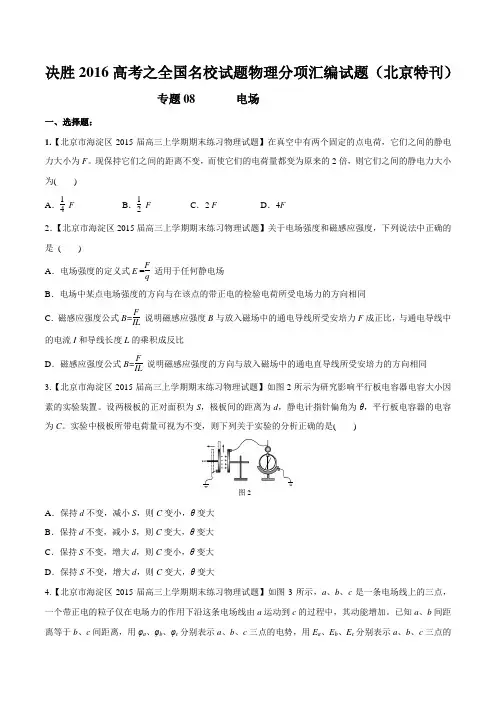 专题08 电场-2016年高考全国名校试题物理分项汇编(北京特刊)(原卷版)