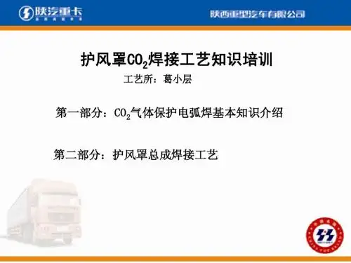 陕汽培训：护风罩CO2焊接工艺知识培训