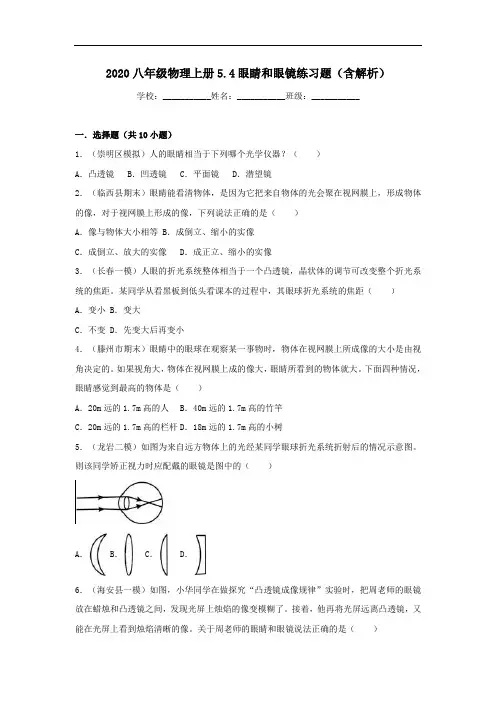 2020八年级物理上册5.4眼睛和眼镜练习题【含解析】