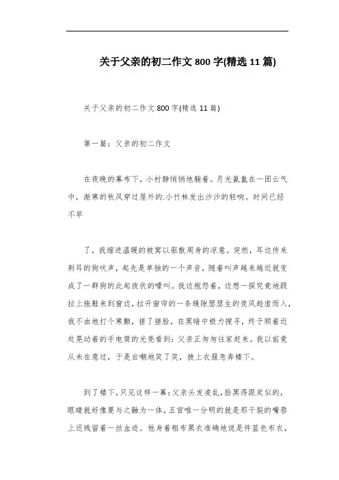 关于父亲的初二作文800字(精选11篇)