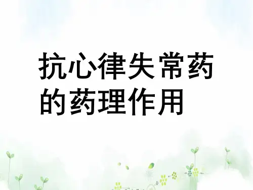 抗心律失常药药理作用