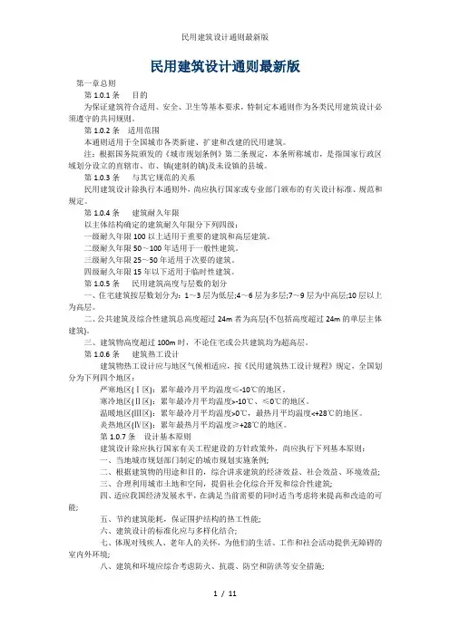 民用建筑设计通则最新版