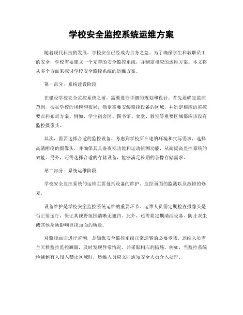 学校安全监控系统运维方案