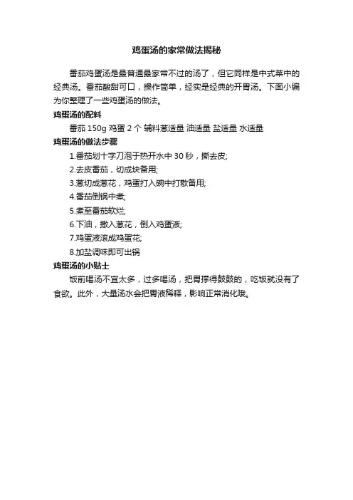 鸡蛋汤的家常做法揭秘