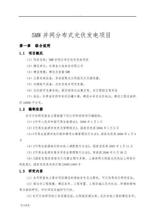 5MW并网分布式光伏发电项目可行性实施报告