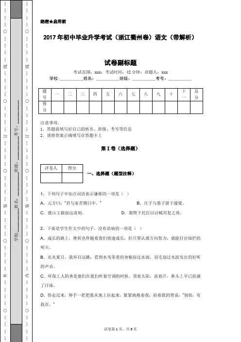 2017年初中毕业升学考试(浙江衢州卷)语文(带解析)