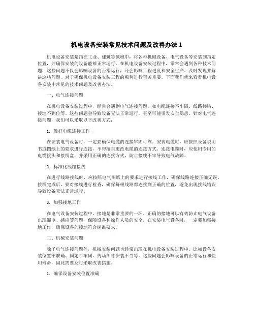 机电设备安装常见技术问题及改善办法1