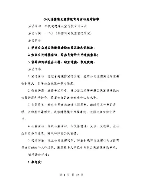 公民道德建设宣传教育月活动总结标准（4篇）