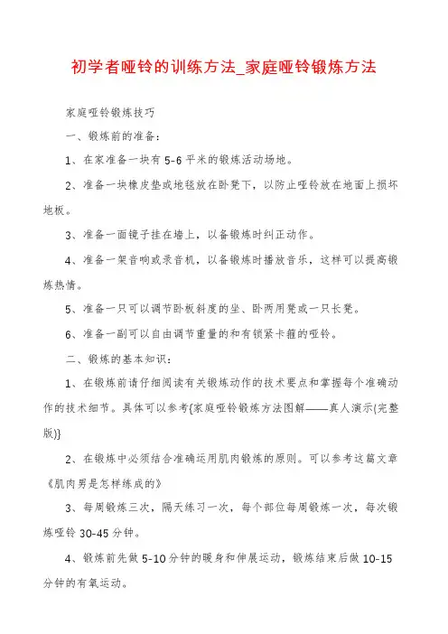 初学者哑铃的训练方法_家庭哑铃锻炼方法