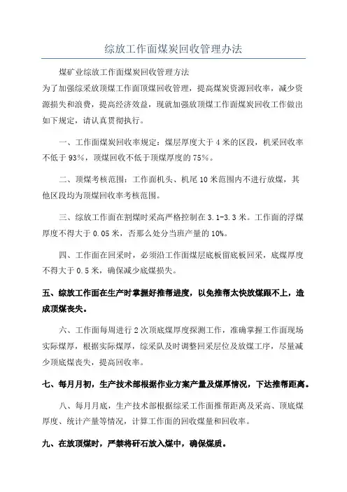 综放工作面煤炭回收管理办法
