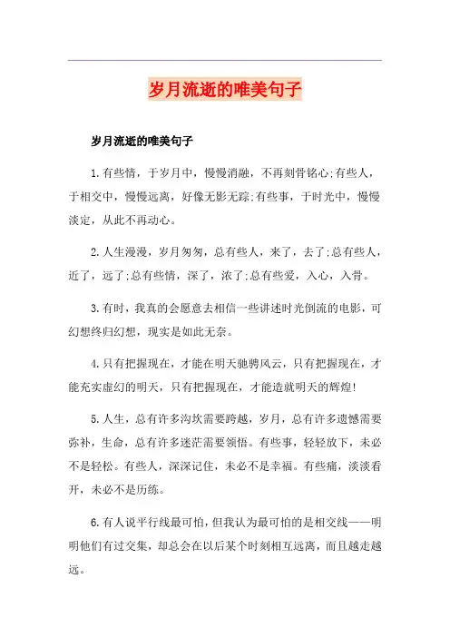 岁月流逝的唯美句子