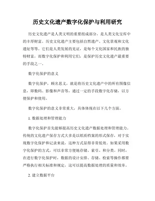 历史文化遗产数字化保护与利用研究