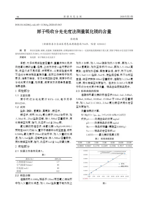 原子吸收分光光度法测量氧化镁的含量