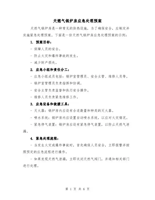 天燃气锅炉房应急处理预案(三篇)